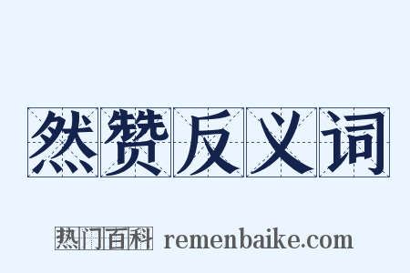 然赞反义词是什么意思的图片